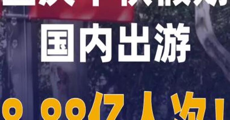 国庆中秋假期国内出游 8.88亿人次 总花费超8090亿元