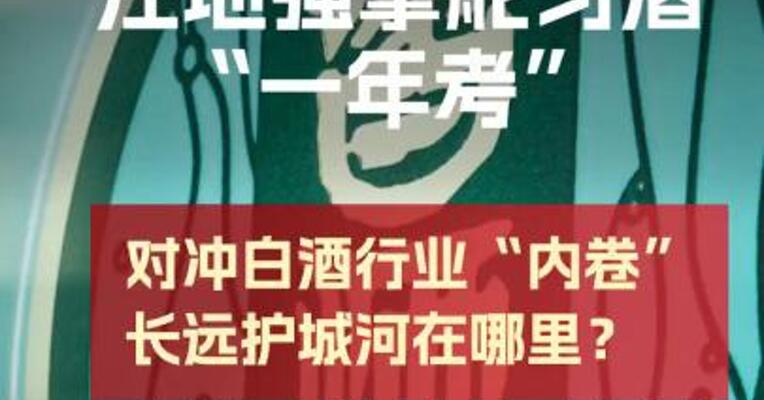 汪地强掌舵习酒“一年考” 对冲白酒行业“内卷” 长远护城河在哪里？