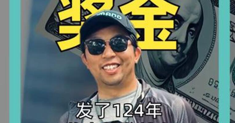 发了124年奖金越发越多 揭开诺奖“钱生钱”的秘密