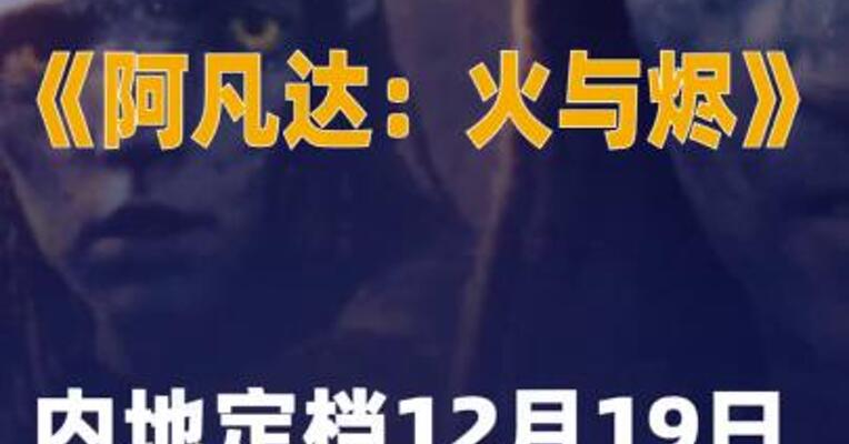 电影《阿凡达：火与烬》 内地定档12月19日