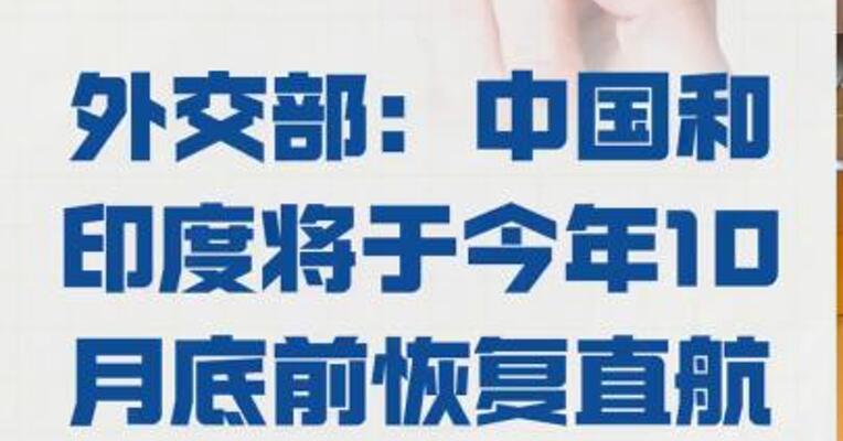外交部：中国和印度 将于今年10月底前 恢复直航航班