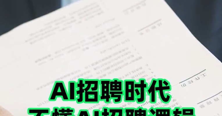 一个残酷的信息差，90%的人因为不懂 AI 招聘逻辑找不到工作