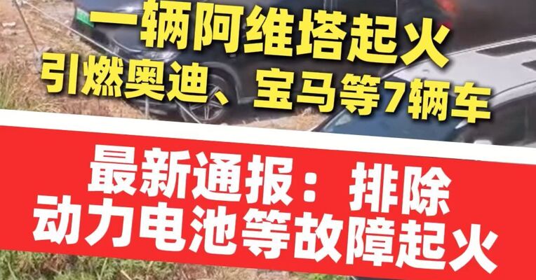 一辆阿维塔起火，引燃奥迪、宝马等7辆车，最新通报：副驾座椅位起火，排除动力电池等故障起火，原因仍在查验中
