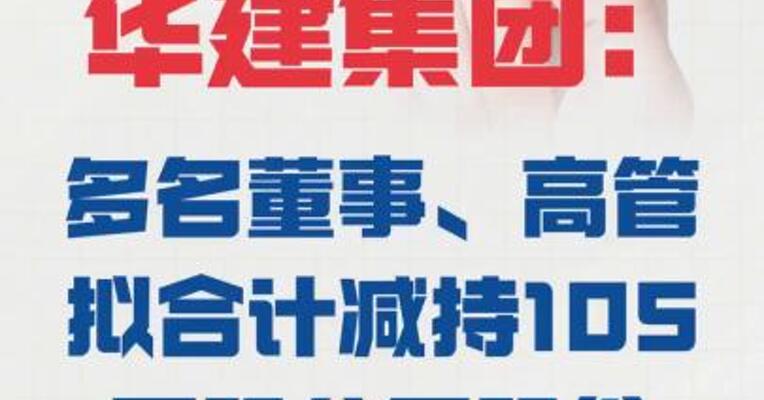 华建集团：多名董事、高管 拟 合计减持105万股公司股份