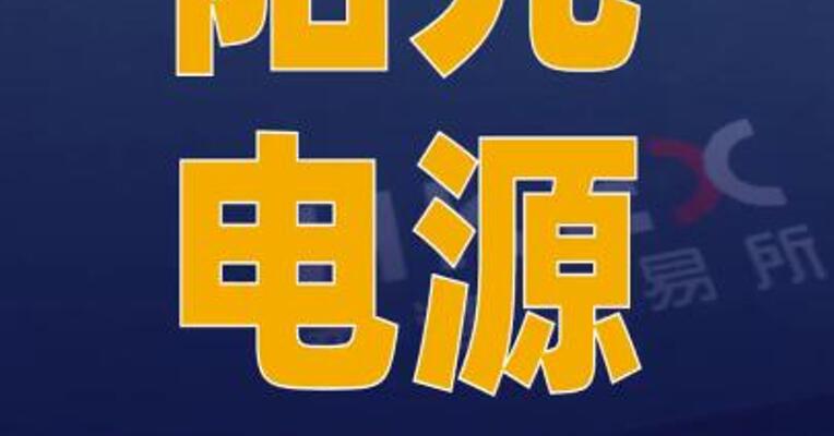 阳光电源：已向香港联交所 递交H股发行并上市申请
