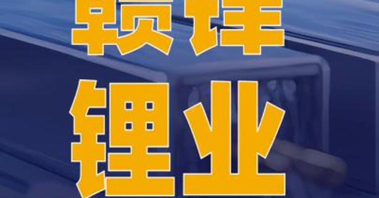 赣锋锂业：固态电池已与 知名无人机、eVTOL企业 达成合作