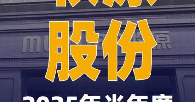 牧原股份：2025年半年度每10股 派9.3元