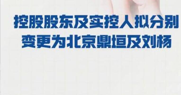 中环环保： 控股股东及实控人拟 分别变更为北京鼎垣及刘杨