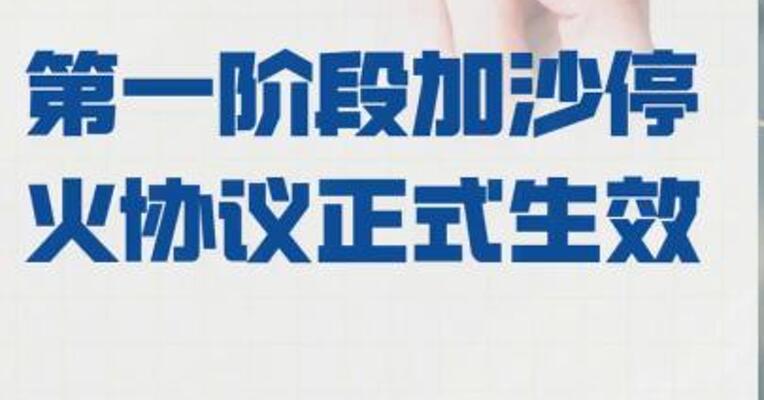 第一阶段加沙停火协议 正式生效