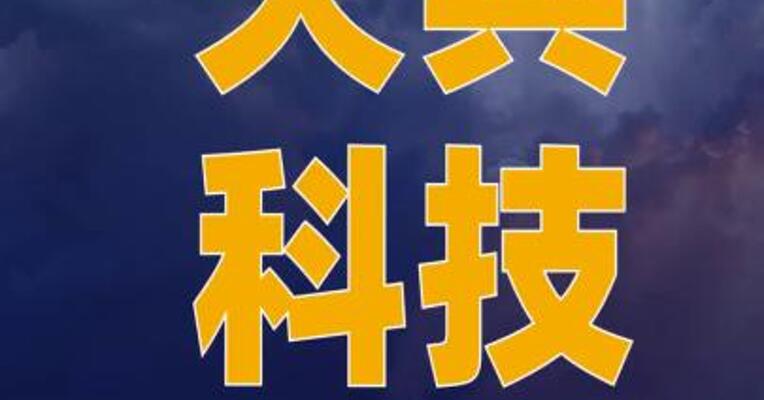 天兵科技完成近25亿元 Pre-D轮和D轮融资