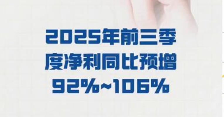 涛涛车业： 2025年前三季度净利同比 预增92%~106%