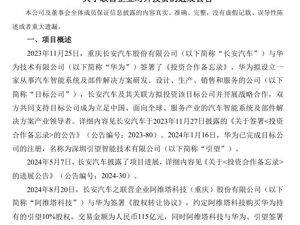 长安汽车深夜公告：阿维塔科技已向华为支付完毕，总金额115亿元！