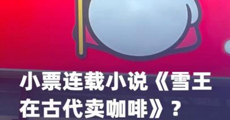 小票连载小说《雪王在古代 卖咖啡》？蜜雪冰城回应