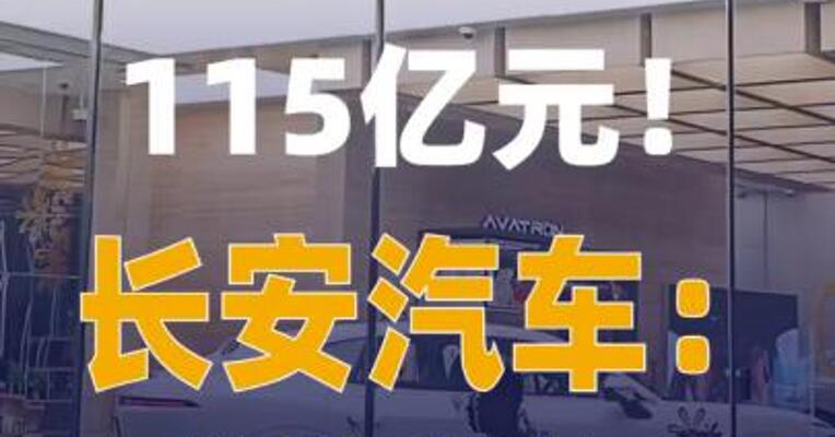 115亿元！长安汽车：阿维塔科技 已向华为支付完毕