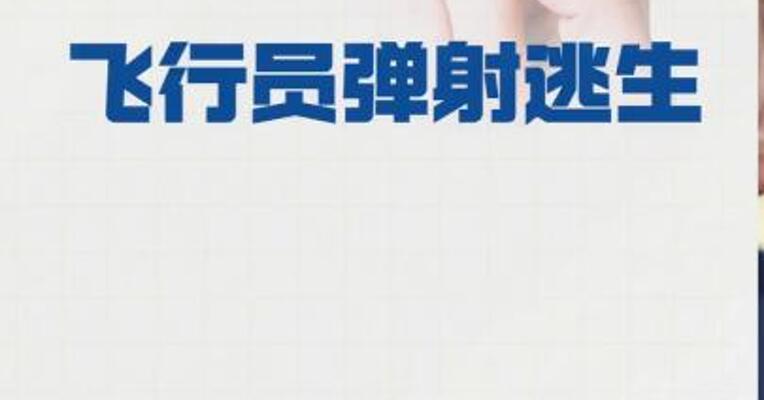 俄军一架米格-31战机坠毁 飞行员弹射逃生