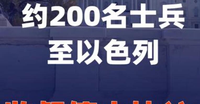 美称将派遣约200名士兵至以色列 监督停火协议执行情况