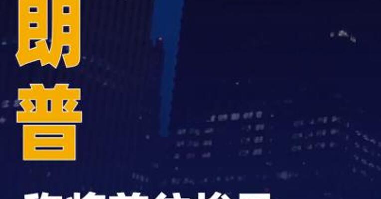 特朗普称将前往埃及参加加沙停火协议签署仪式