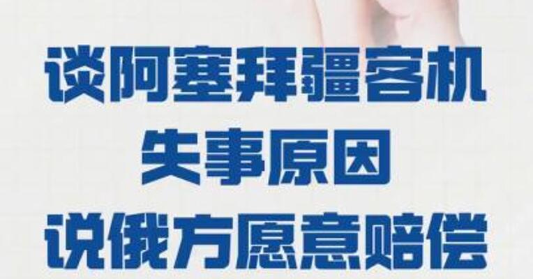 普京 谈阿塞拜疆客机失事原因 说俄方愿意赔偿