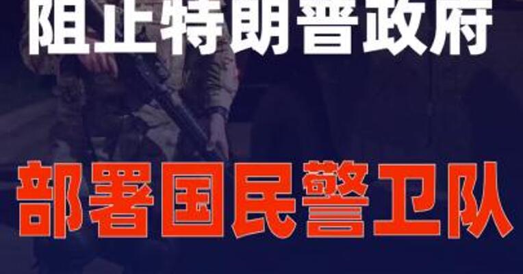 美联邦法官阻止特朗普政府部署国民警卫队至伊利诺伊州