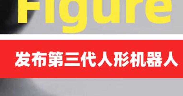 Figure发布第三代人形机器人