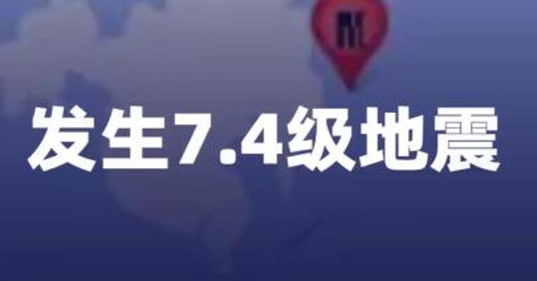 菲律宾群岛地区发生7.4级地震
