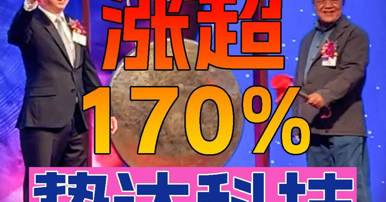 背靠比亚迪 卖汽车充电桩的挚达科技上市首日一度涨超170% 创始人黄志明上台敲锣