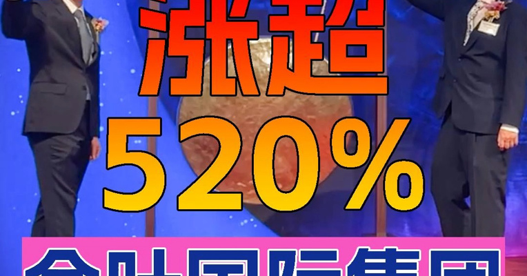 上市首日一度涨超520% 港股新“超购王”金叶国际集团上市 创始人之一叶金弋上台敲锣