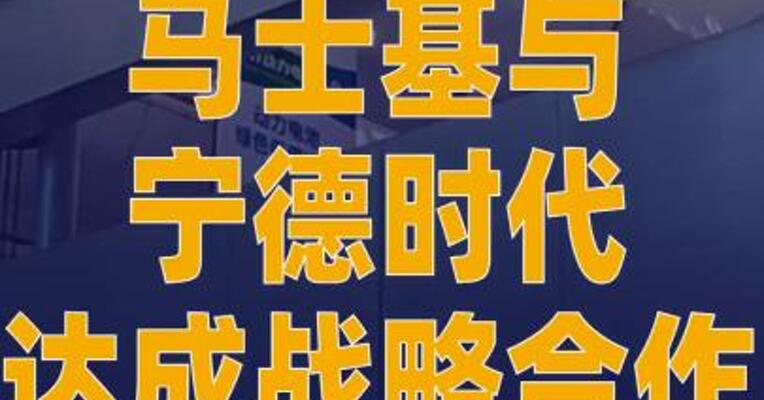 马士基与宁德时代达成战略合作