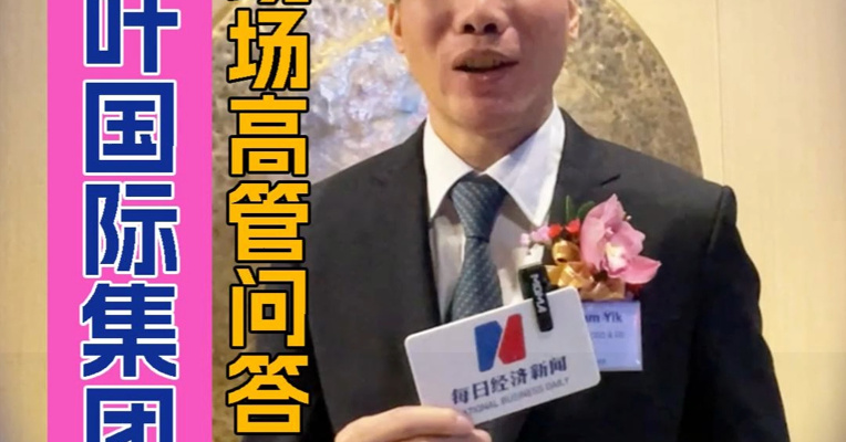 金叶国际集团行政总裁叶金弋答每日经济新闻记者：成为超购王是意料之外 很感谢对香港本土企业的支持