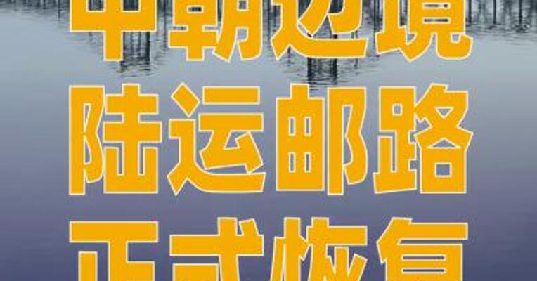 中朝边境陆运邮路正式恢复！