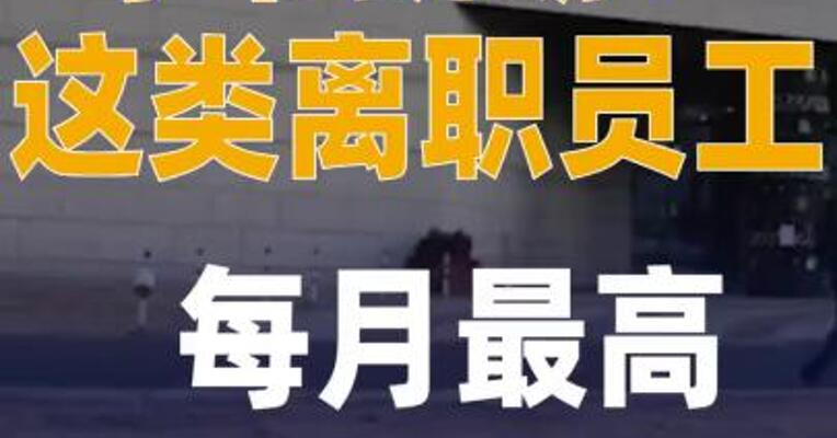 字节跳动：这类离职员工， 每月最高补贴1.2万元！