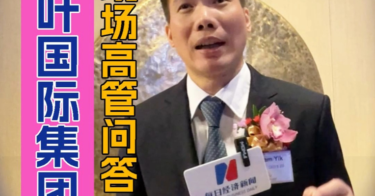 金叶国际集团行政总裁叶金弋答每日经济新闻记者：在创业板上市小试牛刀 感谢股民支持香港本土建筑企业