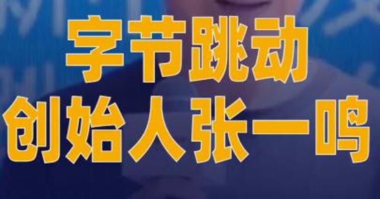 字节跳动创始人张一鸣 近年首次公开露面