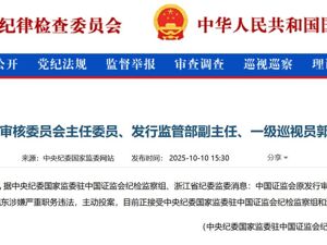 证监会原发审委主任委员郭旭东被查！