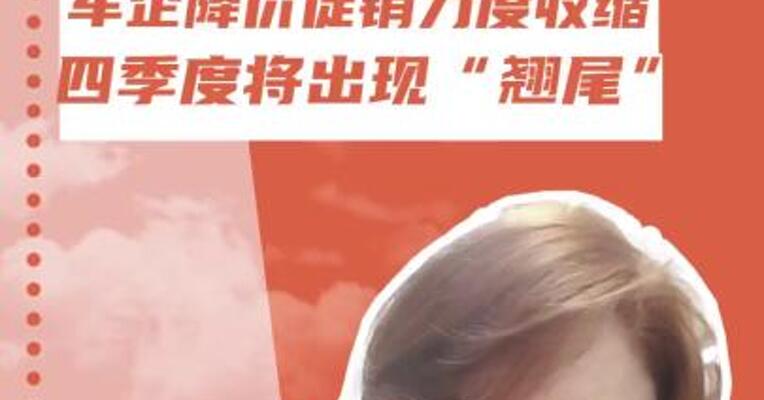 实探“双节”车市： 车企降价促销力度收缩 四季度将出现“翘尾”