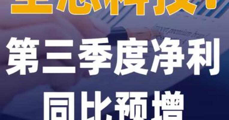 全志科技：第三季度净利同比 预增213%-307%