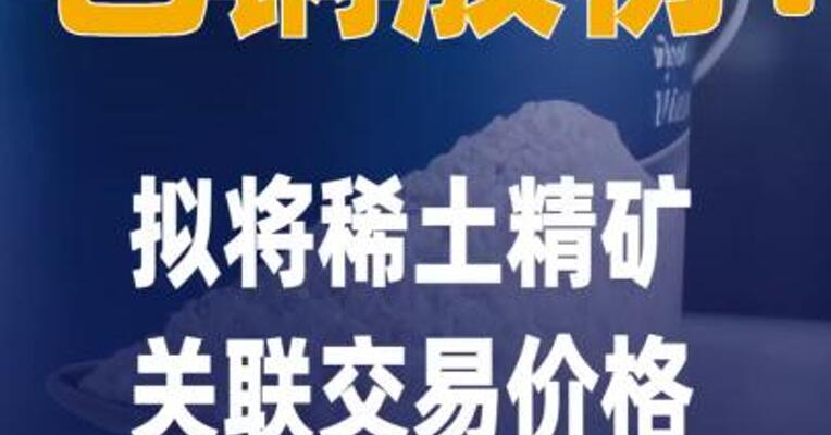 包钢股份：拟将稀土精矿 关联交易价格调整为26205元/吨
