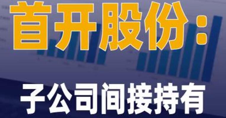 首开股份：子公司间接持有 宇树科技0.3%股权