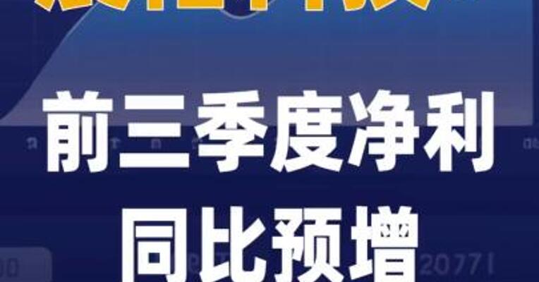 震裕科技：前三季度净利同比 预增132%~143.6%