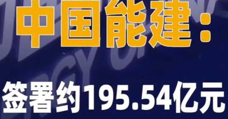 中国能建：签署约195.54亿 元重大合同