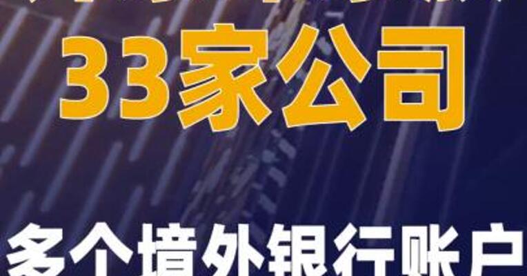 许家印家族33家公司、多个境外 银行账户被接管或冻结
