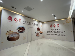 米其林小笼包到底还香不香？鼎泰丰宣告明年重回北京市场后，又宣布将关闭微信商城