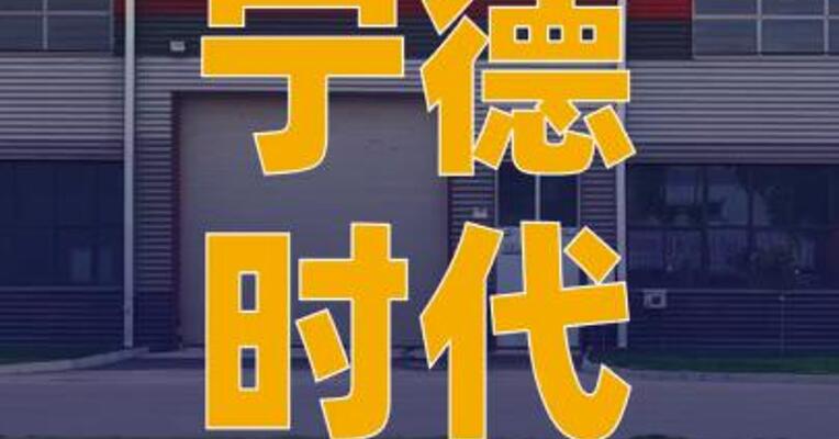宁德时代：已回购1599.08万 股