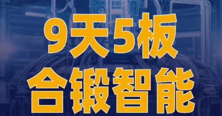 9天5板合锻智能：未取得 核聚变相关业务收入