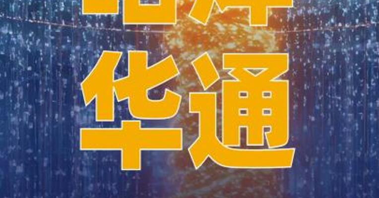 哈焊华通：目前用于可控核聚变 的产品收入占总收入比例低于1%