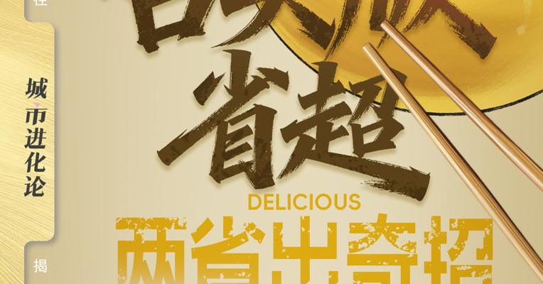 舌尖版省超 两省出奇招