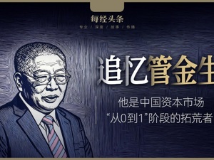 追忆管金生 | “拓荒者”的未竟事业