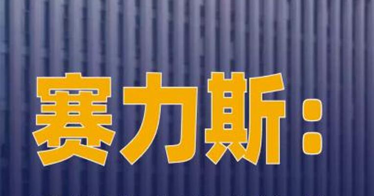 赛力斯：香港联交所审议 公司发行H股申请 但未获 正式上市批准