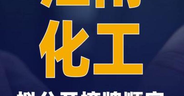 江南化工：拟公开摘牌顺安爆破 100%股权 转让底价为10亿元