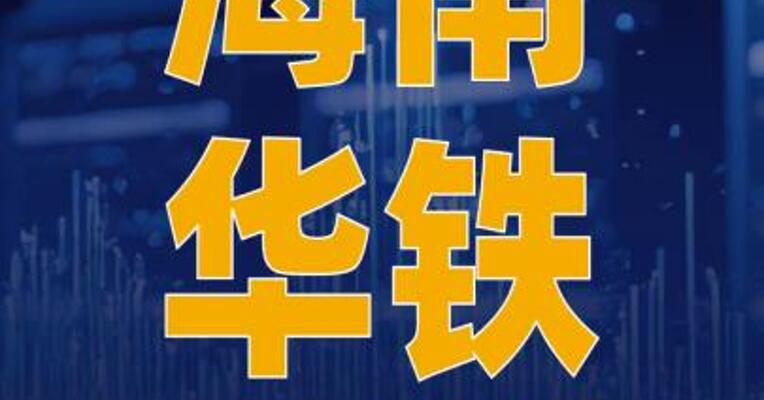 海南华铁：未来算力业务的 可持续性存在不确定性